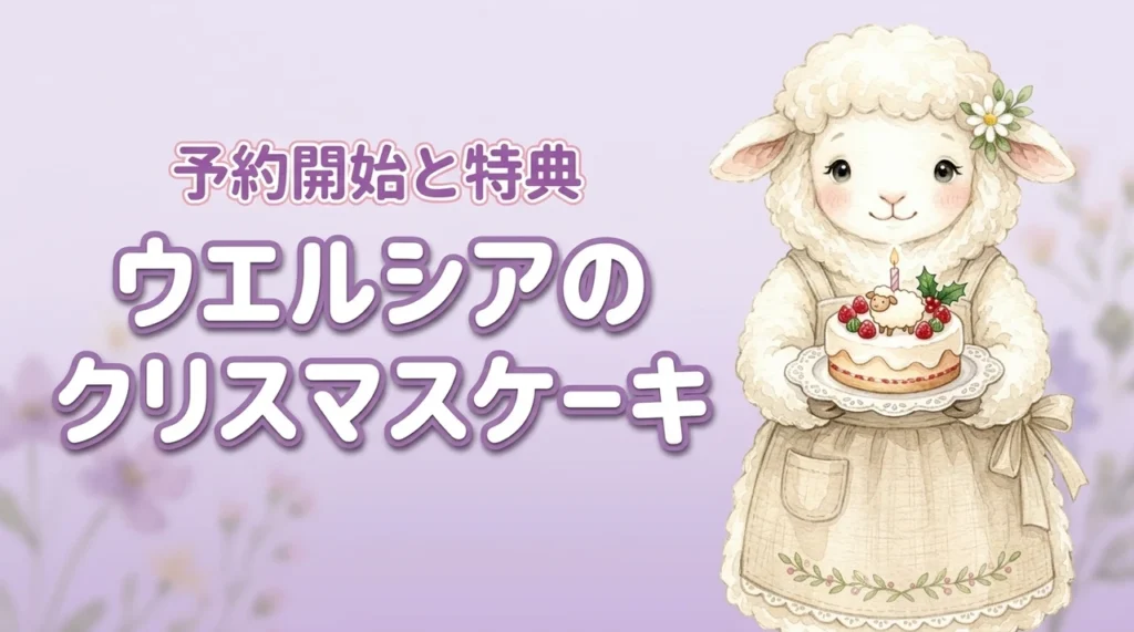 ウエルシアのクリスマスケーキ予約はいつから？特典と種類を3分で解説（記事のアイキャッチ画像）