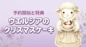 ウエルシアのクリスマスケーキ予約はいつから？特典と種類を3分で解説（記事のアイキャッチ画像）